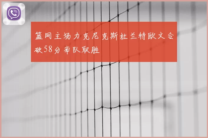 篮网主场力克尼克斯杜兰特欧文合砍58分率队取胜