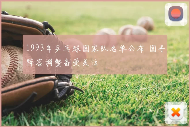 1993年乒乓球国家队名单公布 国手阵容调整备受关注