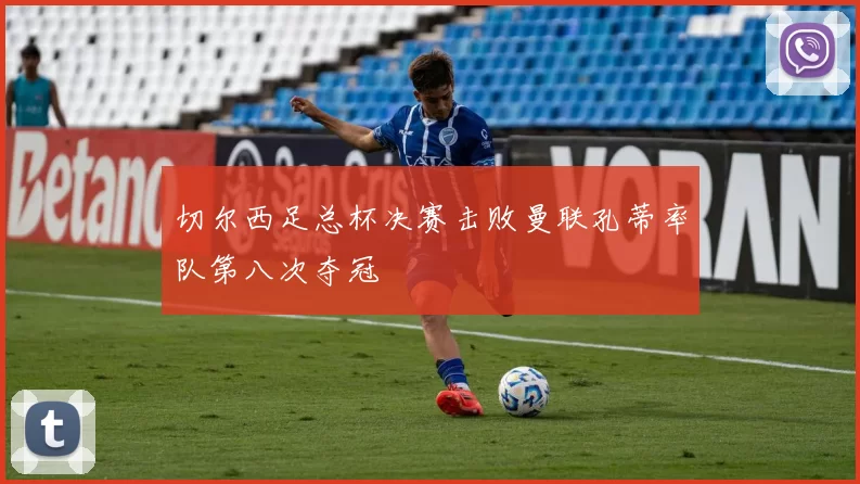 切尔西足总杯决赛击败曼联孔蒂率队第八次夺冠