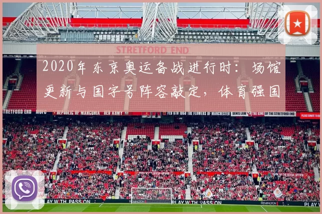 2020年东京奥运备战进行时:场馆更新与国字号阵容敲定,体育强国梦再度起航