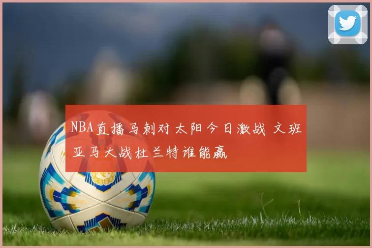 NBA直播马刺对太阳今日激战 文班亚马大战杜兰特谁能赢