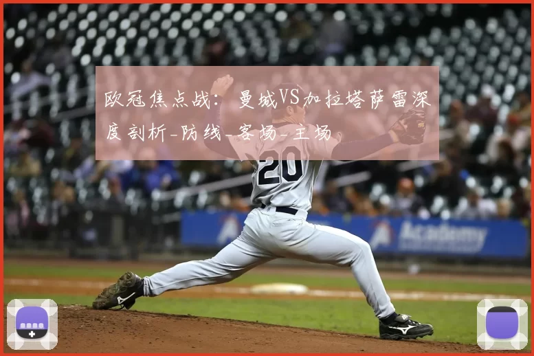 欧冠焦点战:曼城VS加拉塔萨雷深度剖析_防线_客场_主场