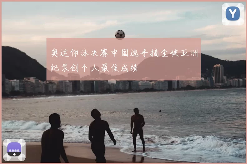 奥运仰泳决赛中国选手摘金破亚洲纪录创个人最佳成绩