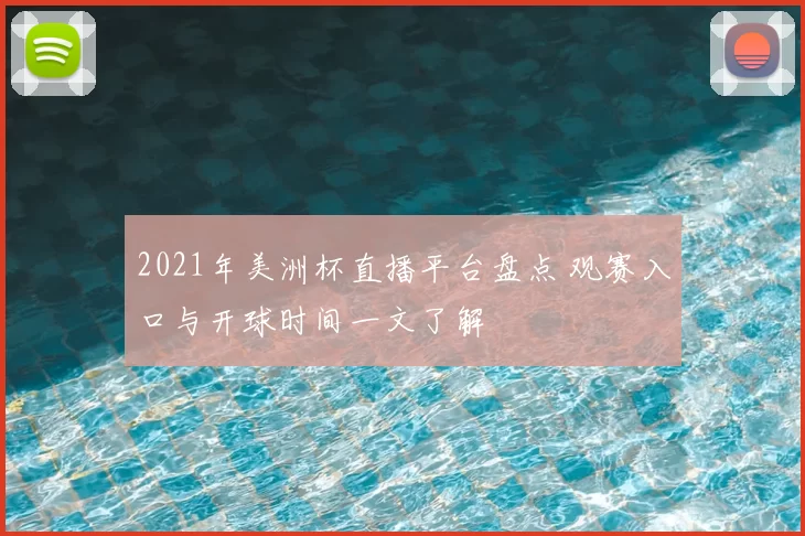 2021年美洲杯直播平台盘点 观赛入口与开球时间一文了解