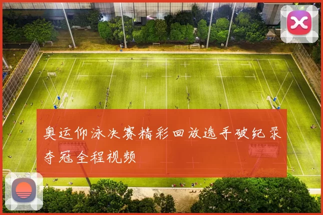 奥运仰泳决赛精彩回放选手破纪录夺冠全程视频