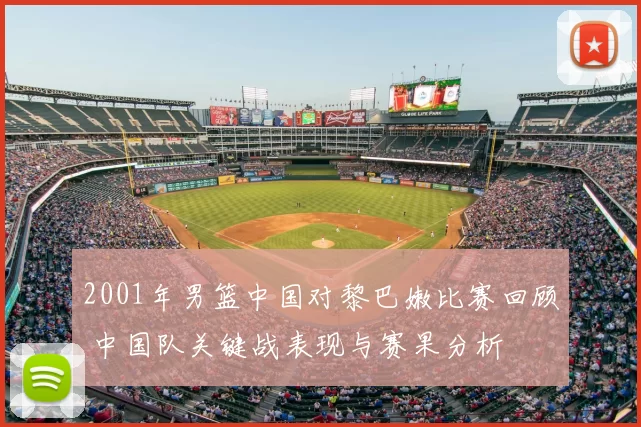 2001年男篮中国对黎巴嫩比赛回顾 中国队关键战表现与赛果分析