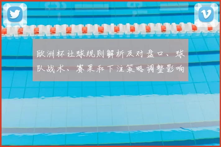 欧洲杯让球规则解析及对盘口、球队战术、赛果和下注策略调整影响