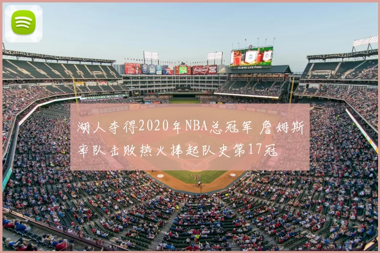 湖人夺得2020年NBA总冠军 詹姆斯率队击败热火捧起队史第17冠