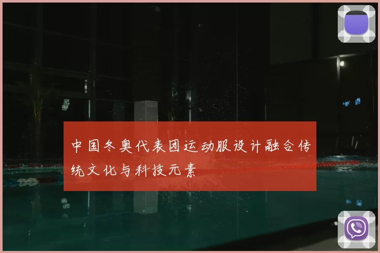 中国冬奥代表团运动服设计融合传统文化与科技元素