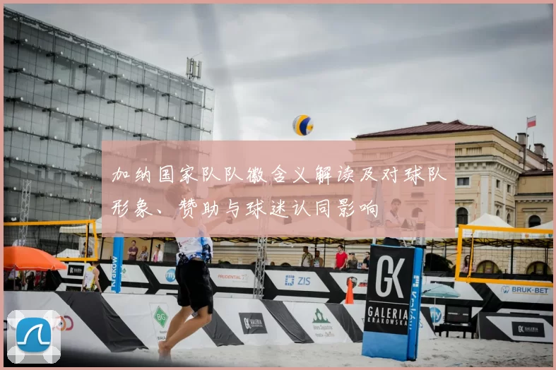 加纳国家队队徽含义解读及对球队形象、赞助与球迷认同影响
