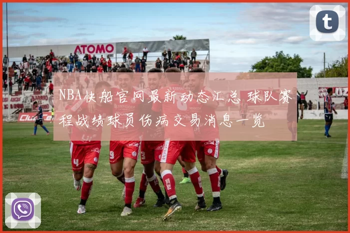 NBA快船官网最新动态汇总 球队赛程战绩球员伤病交易消息一览