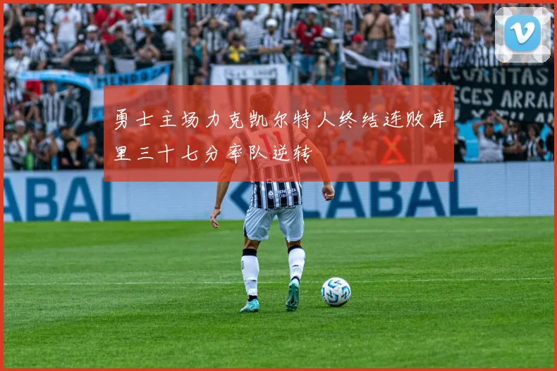 勇士主场力克凯尔特人终结连败库里三十七分率队逆转