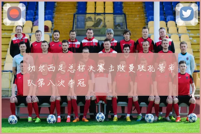 切尔西足总杯决赛击败曼联孔蒂率队第八次夺冠