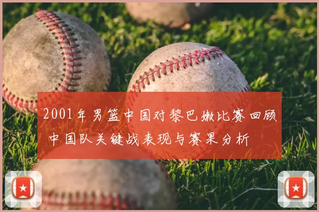 2001年男篮中国对黎巴嫩比赛回顾 中国队关键战表现与赛果分析