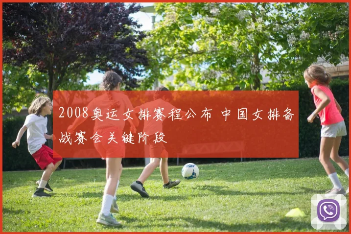 2008奥运女排赛程公布 中国女排备战赛会关键阶段