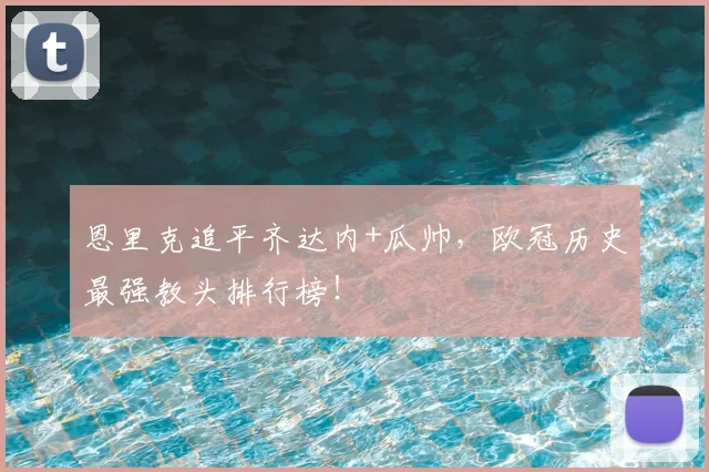 恩里克追平齐达内+瓜帅，欧冠历史最强教头排行榜！