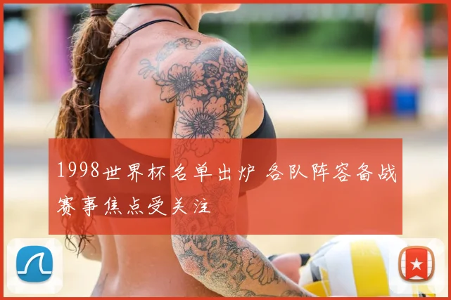 1998世界杯名单出炉 各队阵容备战赛事焦点受关注