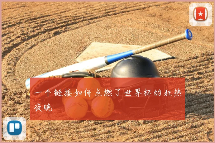 一个链接如何点燃了世界杯的狂热夜晚