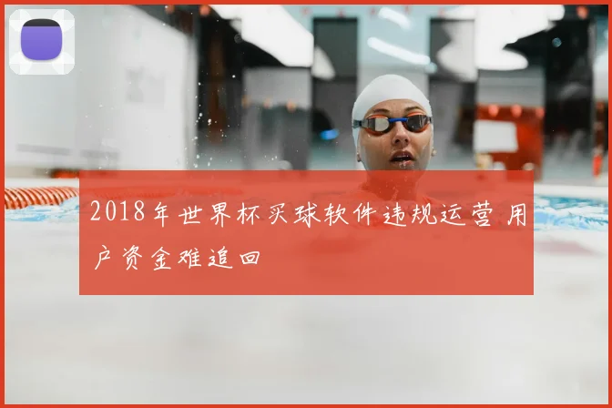 2018年世界杯买球软件违规运营 用户资金难追回