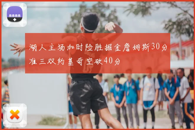 湖人主场加时险胜掘金詹姆斯30分准三双约基奇空砍40分