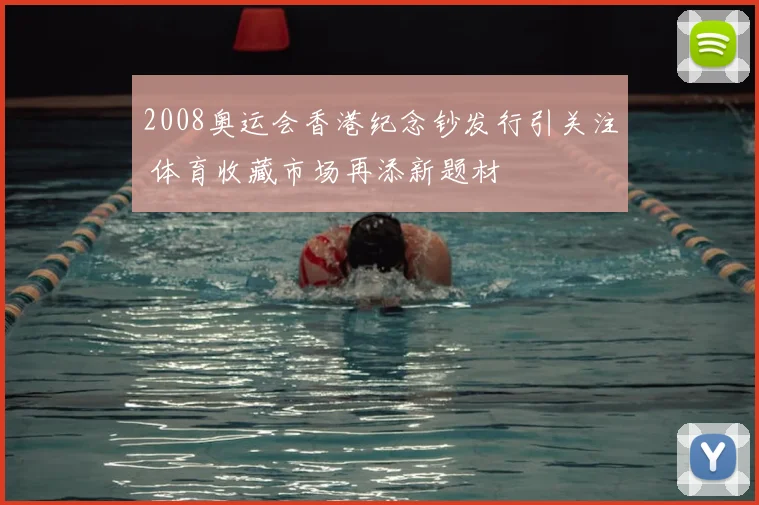 2008奥运会香港纪念钞发行引关注 体育收藏市场再添新题材