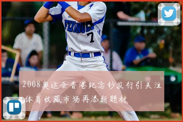 2008奥运会香港纪念钞发行引关注 体育收藏市场再添新题材