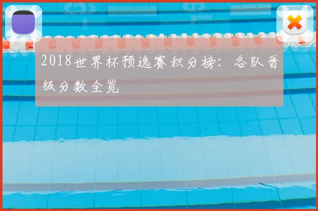 2018世界杯预选赛积分榜:各队晋级分数全览