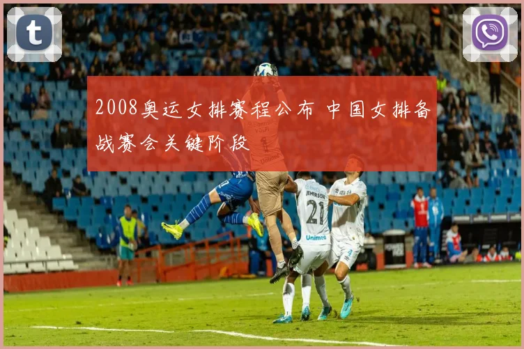 2008奥运女排赛程公布 中国女排备战赛会关键阶段